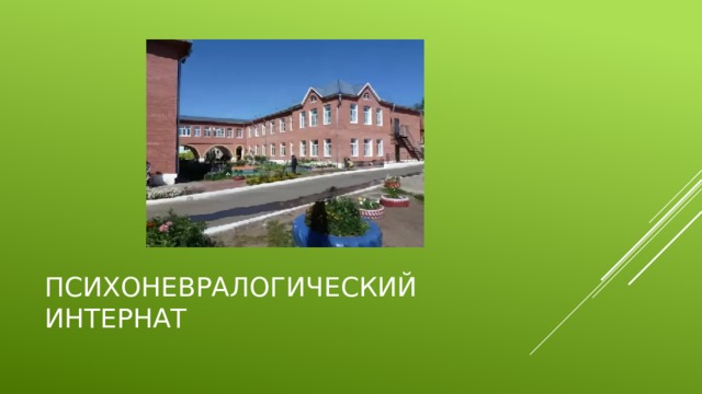 Психоневралогический интернат