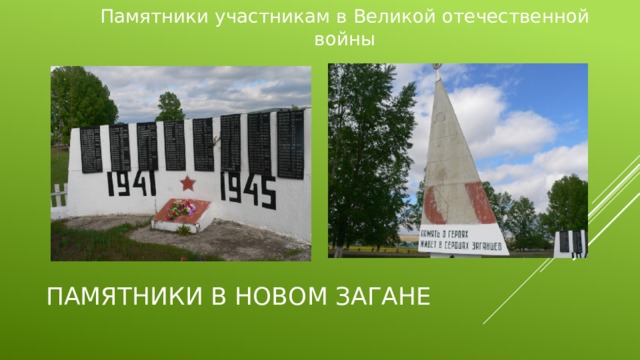 Памятники участникам в Великой отечественной войны Памятники в новом загане