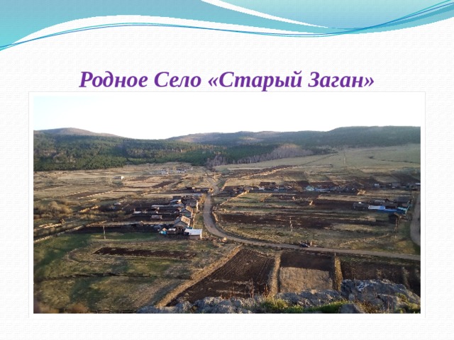 Родное Село «Старый Заган»