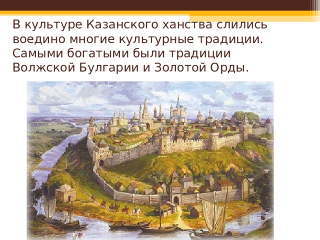 В культуре Казанского ханства слились воедино многие культурные традиции. Самыми богатыми были традиции Волжской Булгарии и Золотой Орды. 