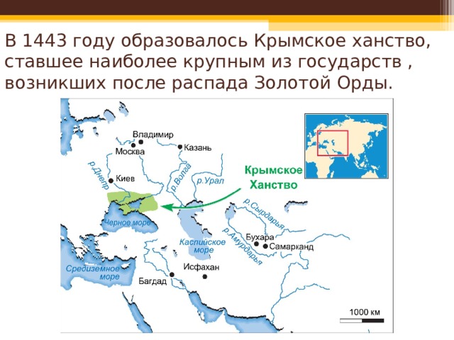 В 1443 году образовалось Крымское ханство, ставшее наиболее крупным из государств , возникших после распада Золотой Орды. 