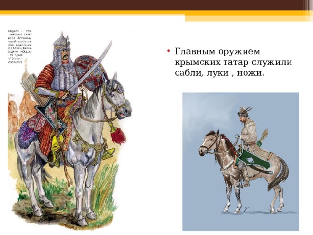 Главным оружием крымских татар служили сабли, луки , ножи. 