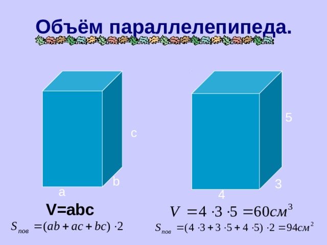 Объём параллелепипеда. 5 c b 3 a 4 V=abc 