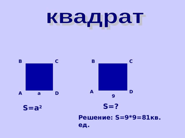 B C B C A D A D a 9 S=? S =а 2 Решение: S=9*9=81 кв. ед. 