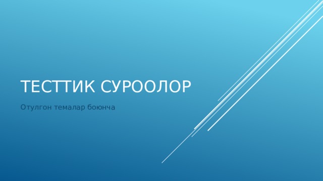 Тесттик суроолор Отулгон темалар боюнча 