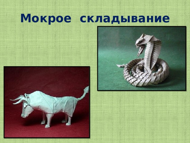 Мокрое складывание