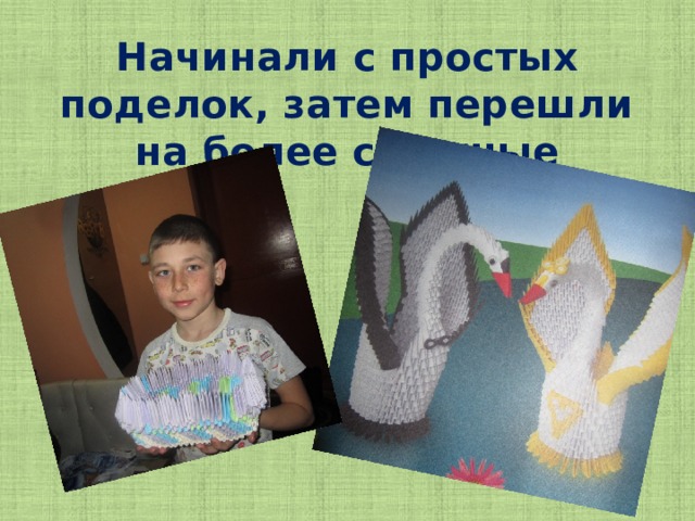 Начинали с простых поделок, затем перешли на более сложные
