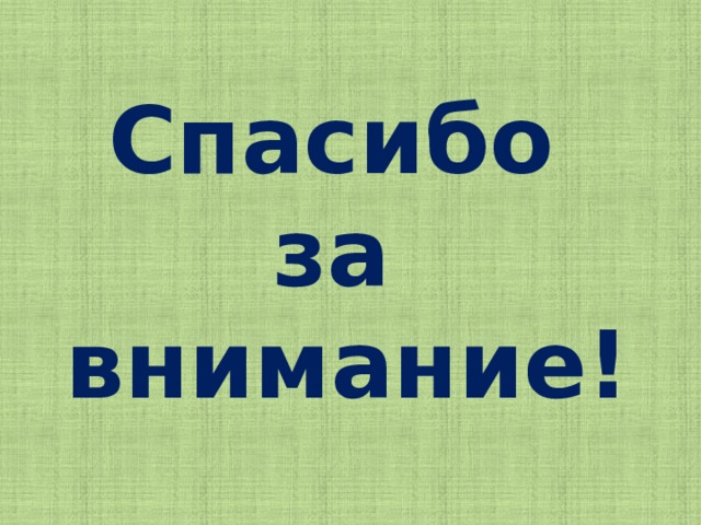 Спасибо за внимание!