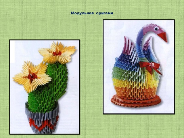 Модульное оригами