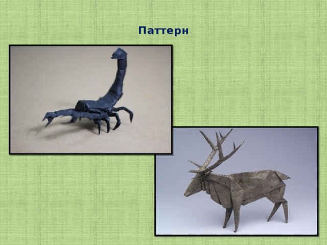 Паттерн