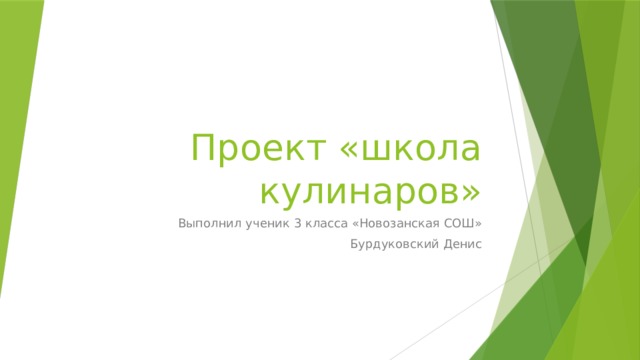 Проект «школа кулинаров» Выполнил ученик 3 класса «Новозанская СОШ» Бурдуковский Денис
