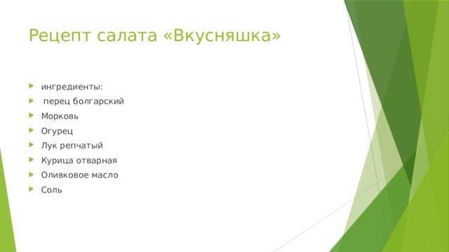 Рецепт салата «Вкусняшка»