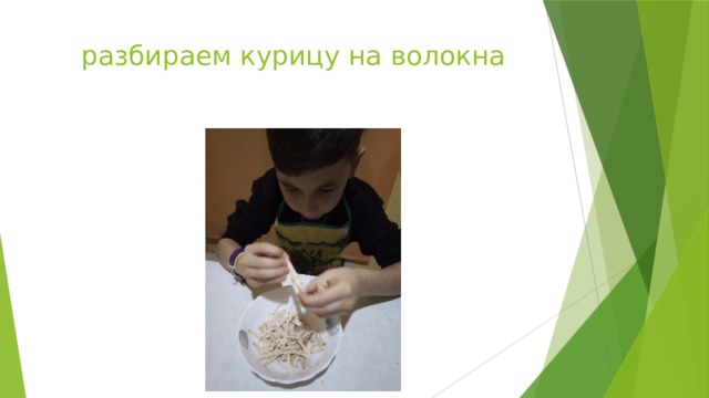 разбираем курицу на волокна