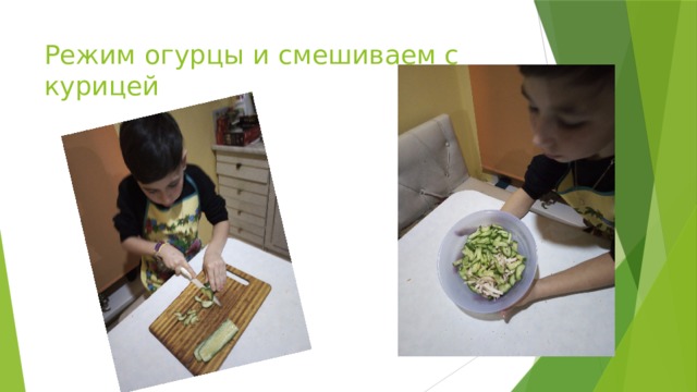 Режим огурцы и смешиваем с курицей