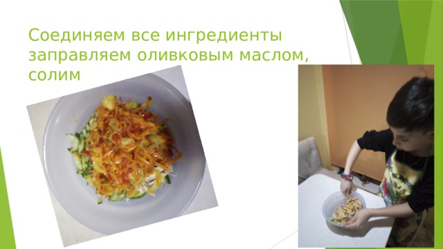 Соединяем все ингредиенты заправляем оливковым маслом, солим