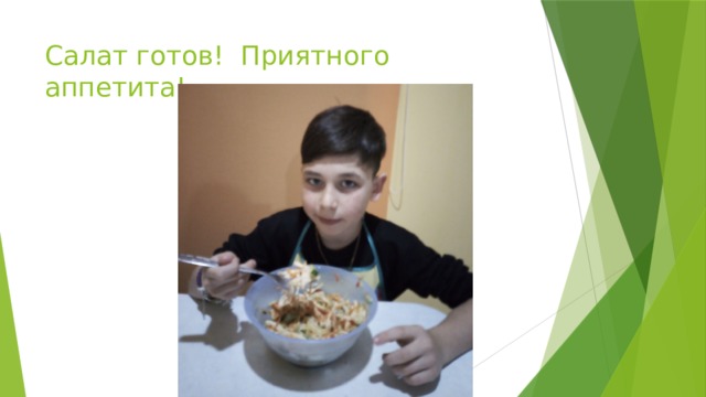 Салат готов! Приятного аппетита!
