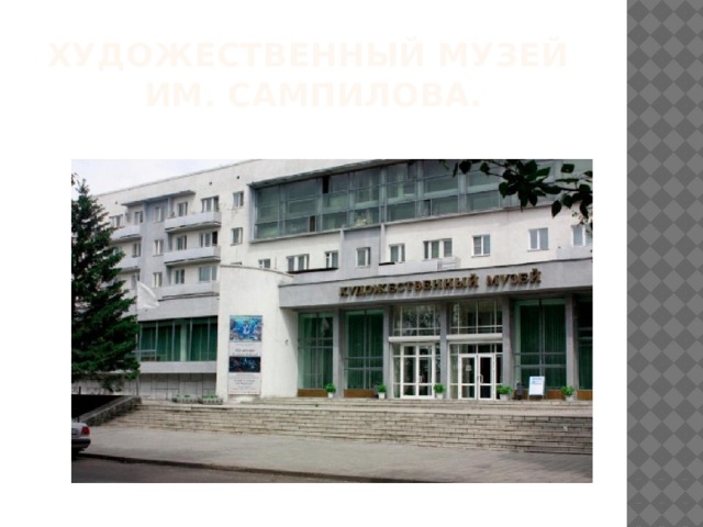 ХУДОЖЕСТВЕННЫЙ МУЗЕЙ  им. Сампилова.