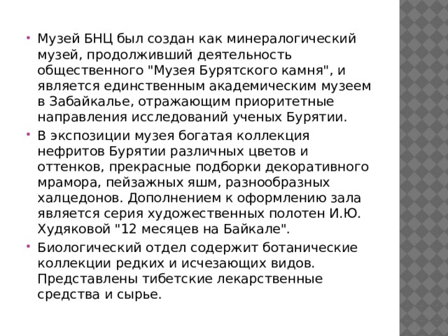 Музей БНЦ был создан как минералогический музей, продолживший деятельность общественного 