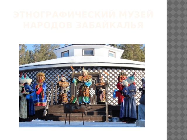 ЭТНОГРАФИЧЕСКИЙ МУЗЕЙ НАРОДОВ ЗАБАЙКАЛЬЯ