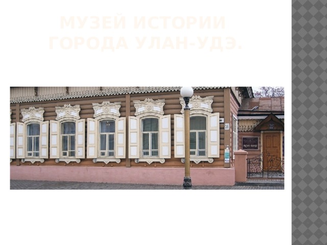 МУЗЕЙ ИСТОРИИ  ГОРОДА УЛАН-УДЭ.