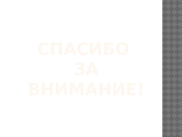 Спасибо  за внимание!