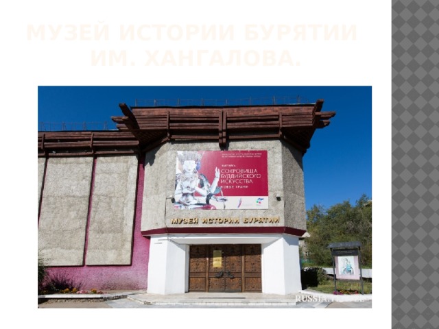 МУЗЕЙ ИСТОРИИ БУРЯТИИ  им. Хангалова.