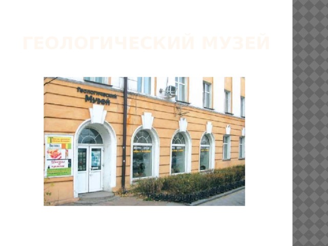ГЕОЛОГИЧЕСКИЙ МУЗЕЙ