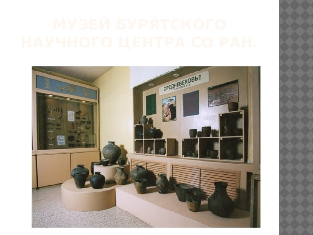 МУЗЕЙ БУРЯТСКОГО НАУЧНОГО ЦЕНТРА СО РАН.