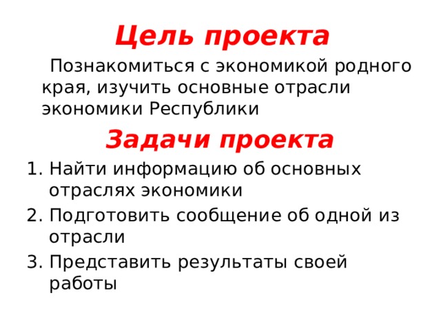 Цель проекта  Познакомиться с экономикой родного края, изучить основные отрасли экономики Республики Задачи проекта