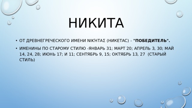 НИКИТА