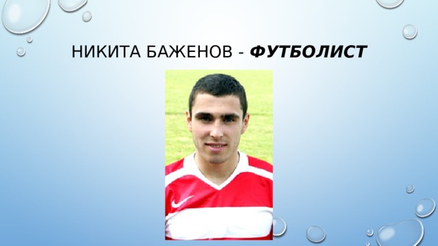 Никита Баженов - футболист