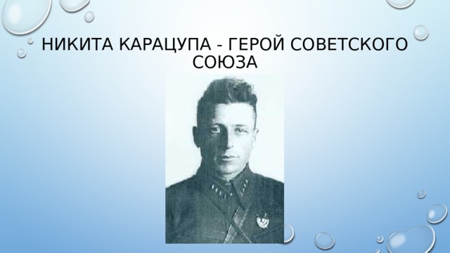 Никита Карацупа - Герой Советского Союза