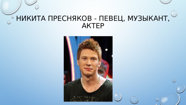 Никита Пресняков - Певец, музыкант, актер