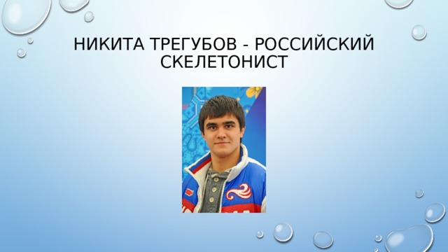 Никита Трегубов - Российский скелетонист