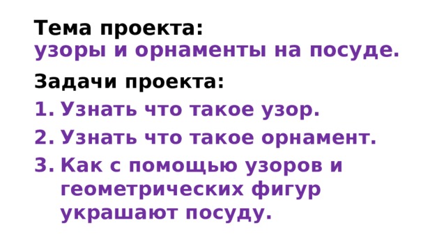 Тема проекта:  узоры и орнаменты на посуде. Задачи проекта: