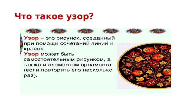 Что такое узор?