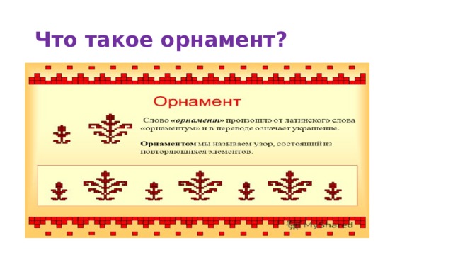 Что такое орнамент?