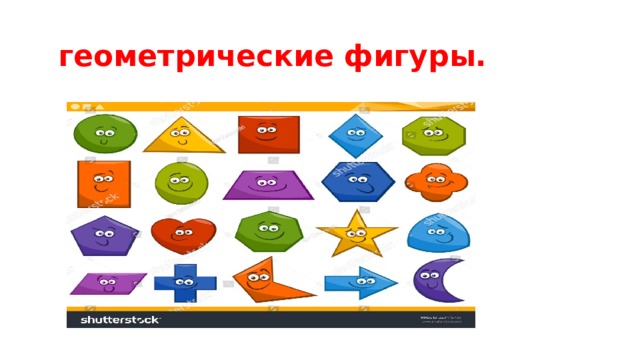 геометрические фигуры.