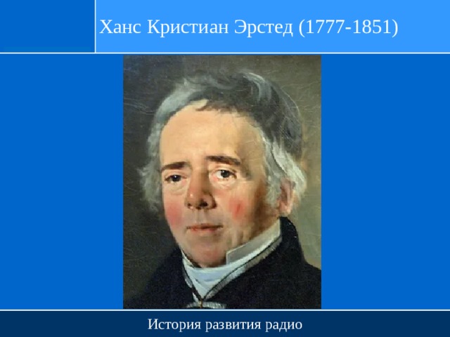 Ханс Кристиан Эрстед (1777-1851) История развития радио 