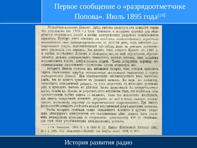 Первое сообщение о «разрядоотметчике Попова». Июль 1895 года [19 ] История развития радио 