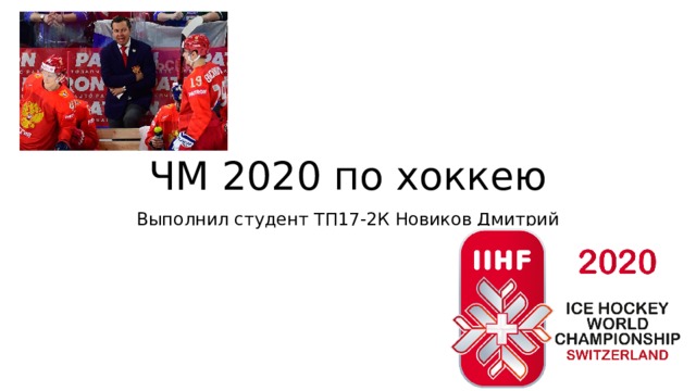 ЧМ 2020 по хоккею Выполнил студент ТП17-2К Новиков Дмитрий 