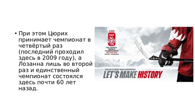 При этом Цюрих принимает чемпионат в четвёртый раз (последний проходил здесь в 2009 году), а Лозанна лишь во второй раз и единственный чемпионат состоялся здесь почти 60 лет назад. 
