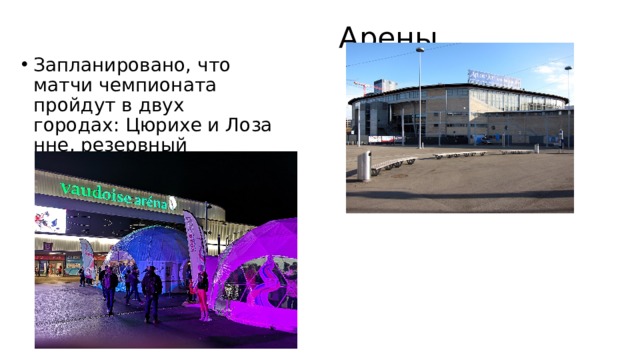  Арены   Запланировано, что матчи чемпионата пройдут в двух городах: Цюрихе и Лозанне, резервный город Цуг 