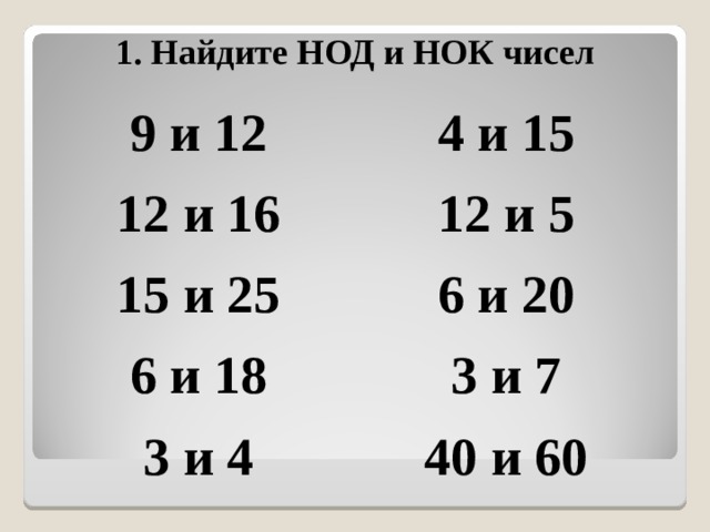 Кратные 12 и 15. Наименьшее общее кратное числа 12. Наименьшее общее кратное чисел 9 и 12. Найдите наибольший общий делитель НОК чисел 12 и 16. Наименьшее общее кратное (НОК) чисел 6 и 9.