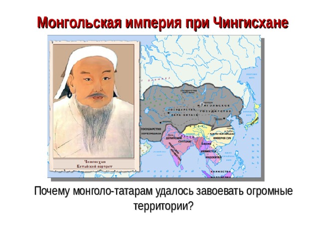Монгольская империя при Чингисхане Почему монголо-татарам удалось завоевать огромные территории?