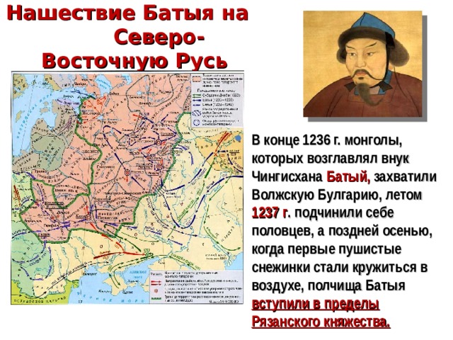 Нашествие Батыя на Северо-Восточную Русь