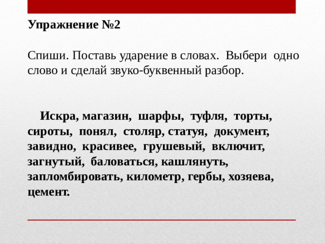 Ударение в слове статуя. Ударение в слове Искра. Поставь ударение в слове сироты. Ударение в слове Столяр статуя. Ударение туфля и шарфы.