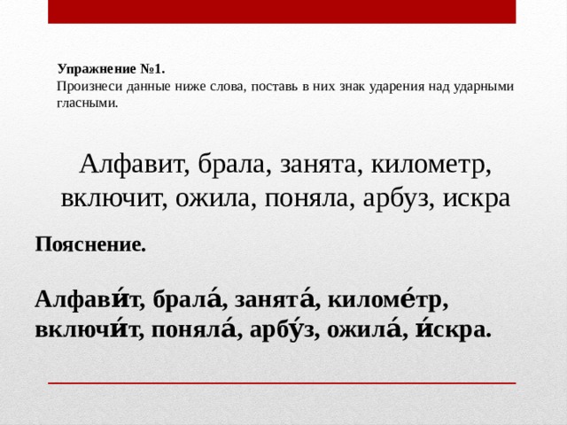 Ударение в слове красивее компас сантиметр арбуз. Символ ударение слова. Ударение над ударными гласными. Поставить ударение алфавит.