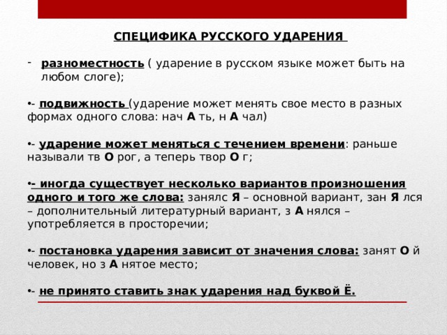 Особенности ударения в русском языке. Разноместность русского языка. Что такое разноместность и подвижность в русском языке. Слова иллюстрирующие разноместность и подвижность русского. 5 Предложений со свойствами разнамесность.