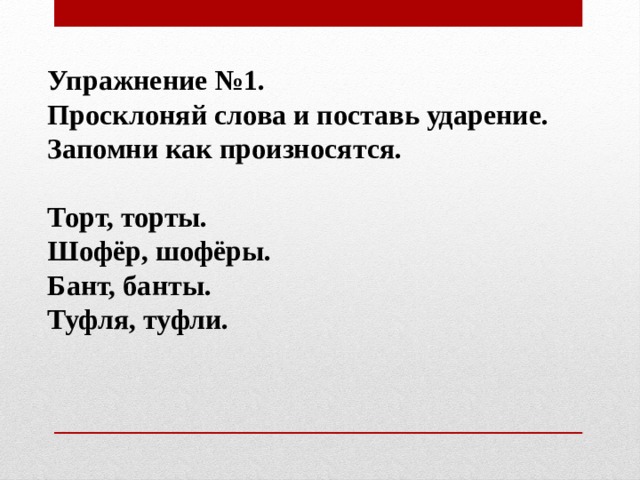 Облегчить ударение в слове. Ударение во множественном числе. Подвижное ударение. Шоферы торты создана понятный ударение. Существительные с неподвижным ударением.